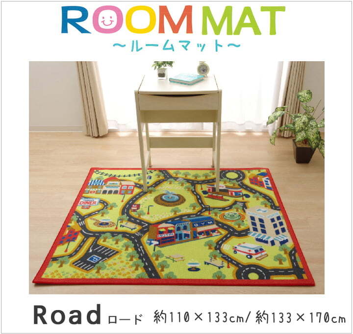 デスクカーペット カーペット 男の子 『ロード』 110×133cm デスクカーペット男の子 子供部屋 ポリエステル 学習机用カーペット 学習デスク用マット 子供部屋マット ラグ インテリア 敷物 ナイロン 新生活