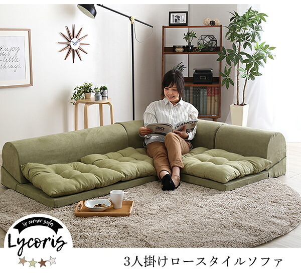 ソファ 座椅子 3人掛けフロアコーナー Lycoris-リコリス- フロア コーナー 分割 一人掛け 二人掛け