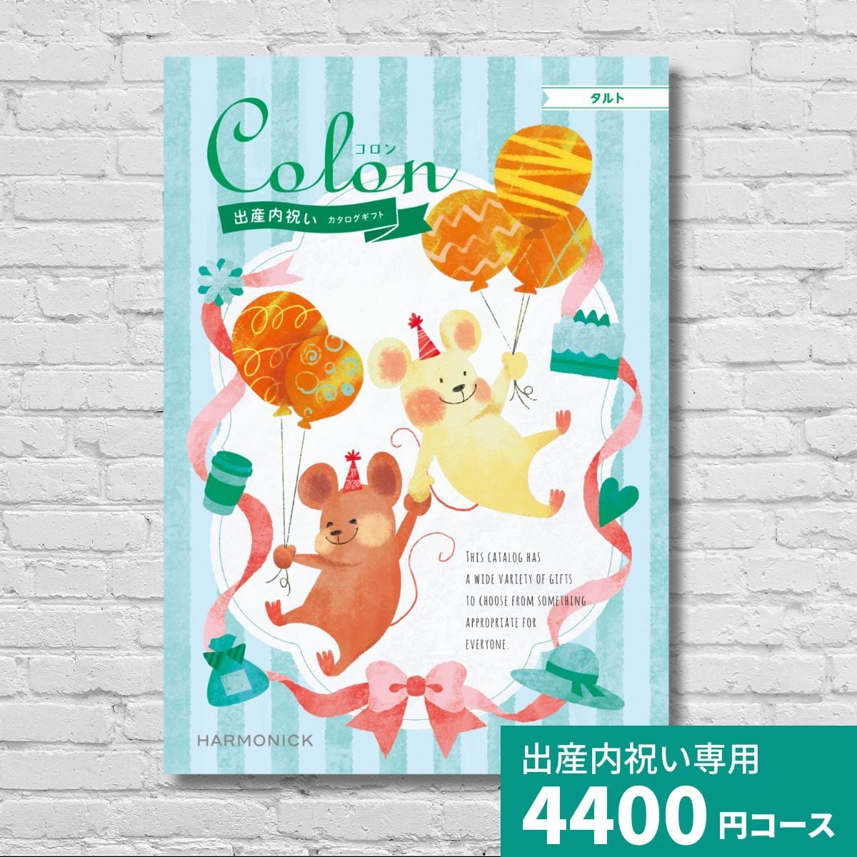 出産内祝いカタログギフト コロン タルト