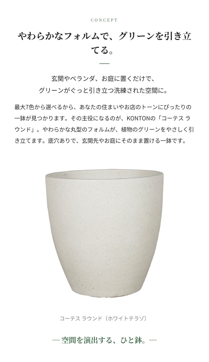 植木鉢 おしゃれ 大型 軽量 20号 17号 13号 鉢カバー KONTON コントン コーテス ラウンド 丸型 屋外 高級 北欧 モダン ナチュラル 観葉植物用 サボテン シンボルツリー 特大 玄関 ベランダ テラス インテリア プランター 深型 セメント テラゾ グレー