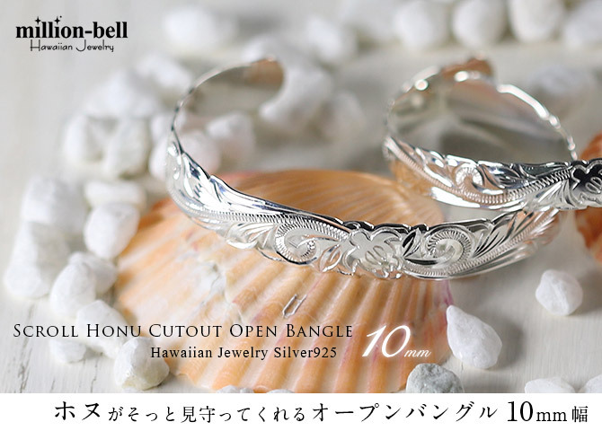 ハワイアンジュエリー バングル ハワイアンジュエリー ブレスレット ホヌ バングル 幅10mm 刻印 無料 サイズが選べる オープンバングル カットアウト ホヌ＆プルメリア シルバー925 太め メンズ レディース 誕生日 プレゼント ハロウィン 【品番：B5080-10】