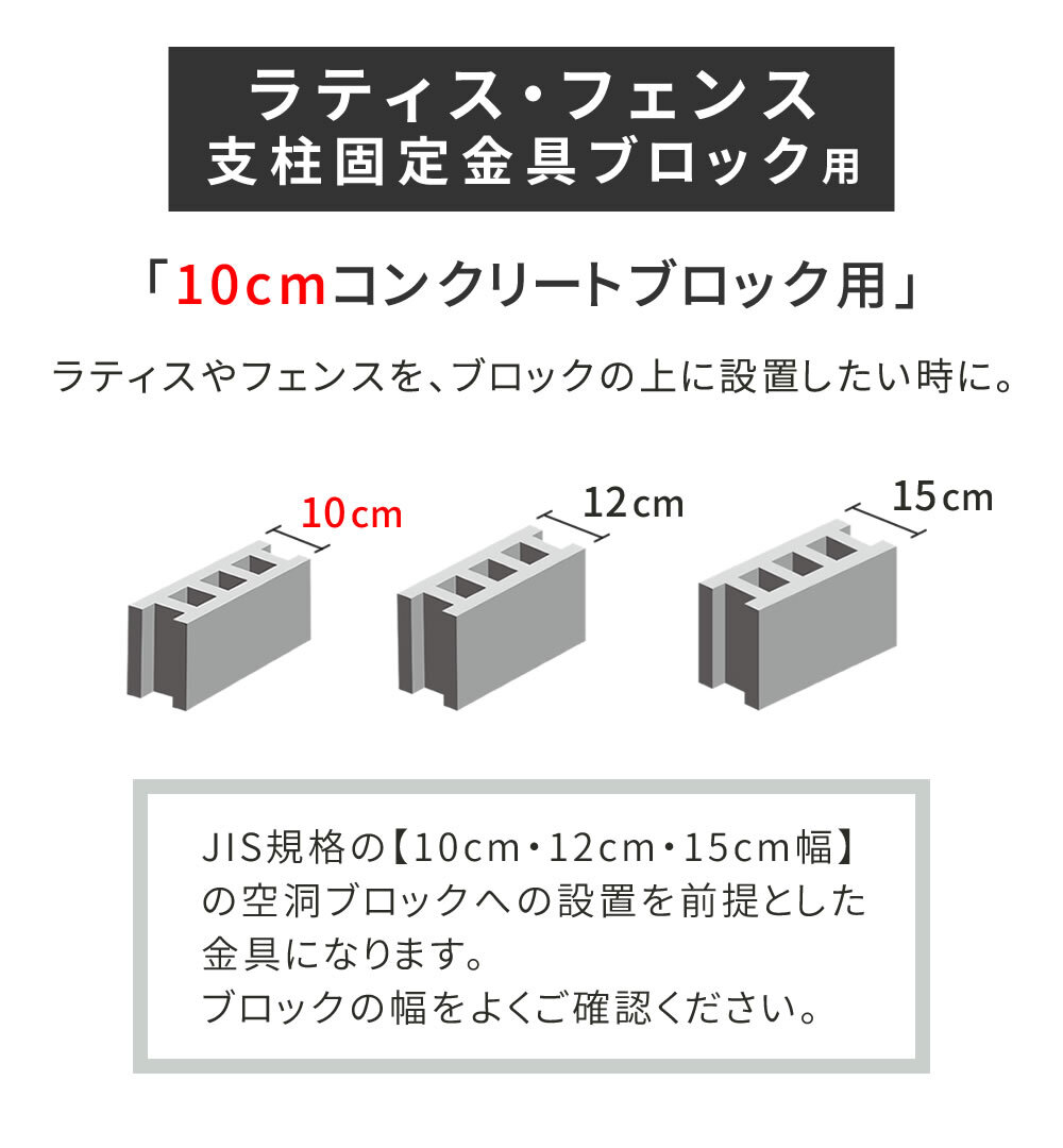 ガーデン エクステリア ラティス・フェンス支柱固定金具ブロック用10cm 10個 S-BB7210-10P