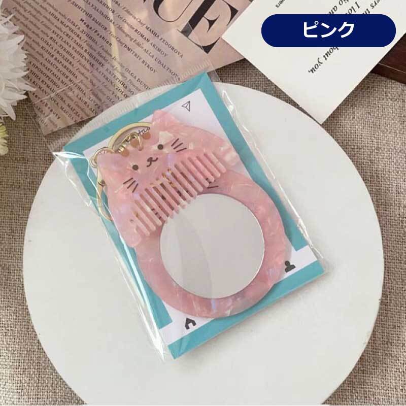 猫のミラー＆ヘアコームセット キーホルダー ミラー 鏡 コーム ねこ キャット 携帯 ネコ ヘアブラシ 猫型 猫モチーフ ブラシ かわいい おしゃれ 櫛 クシ 髪 コンパクト 薄い 美髪コーム レディース ヘアケア さらさら マッサージ 女性