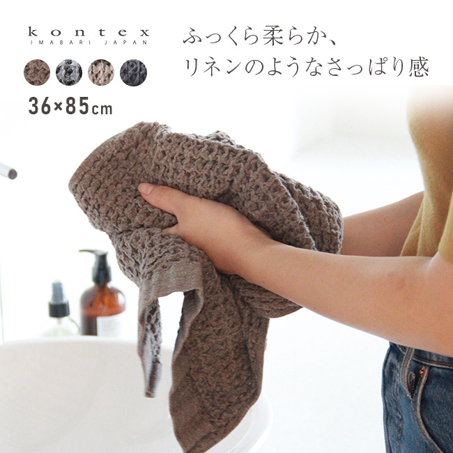 kontex コンテックス ブレラ M[フェイスタオル 今治タオル ワッフルタオル 日本製 おしゃれ ふんわりタオル 今治 タオル ブランド ふわふわ やわらかタオル 洗面タオル キッチン 台所 洗面所 手拭きタオル かわいい メンズ レディース]