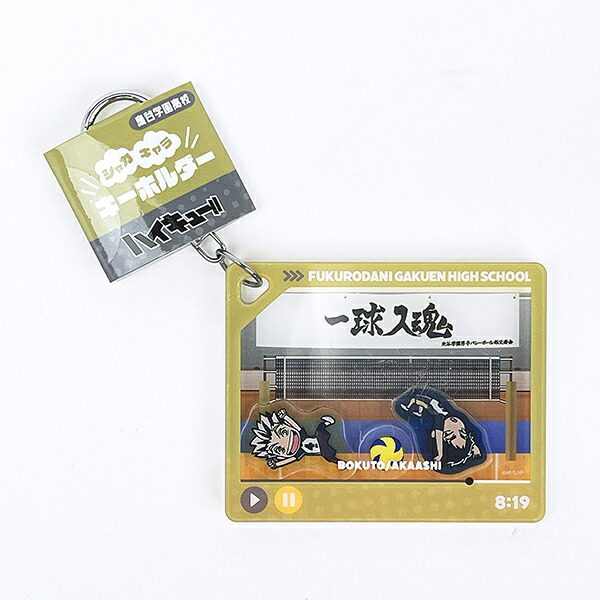 ハイキュー！！ 梟谷学園高校 シャカキャラキーホルダー