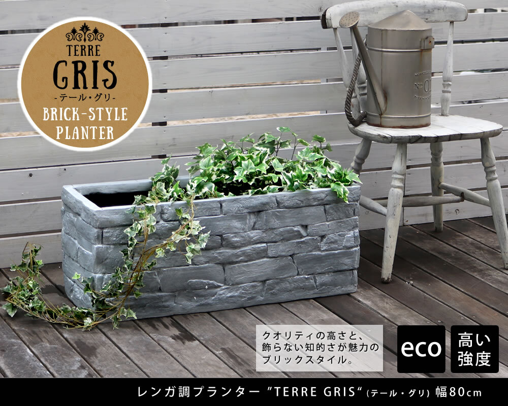 ガーデン エクステリア レンガ調プランター TERRE GRIS テール・グリ 幅80 鉢 鉢カバー プランター カバー ガーデニング 水抜き穴 レンガ花壇 おしゃれ 北欧 ナチュラル アメリカン 庭 ベランダ 屋外 新生活
