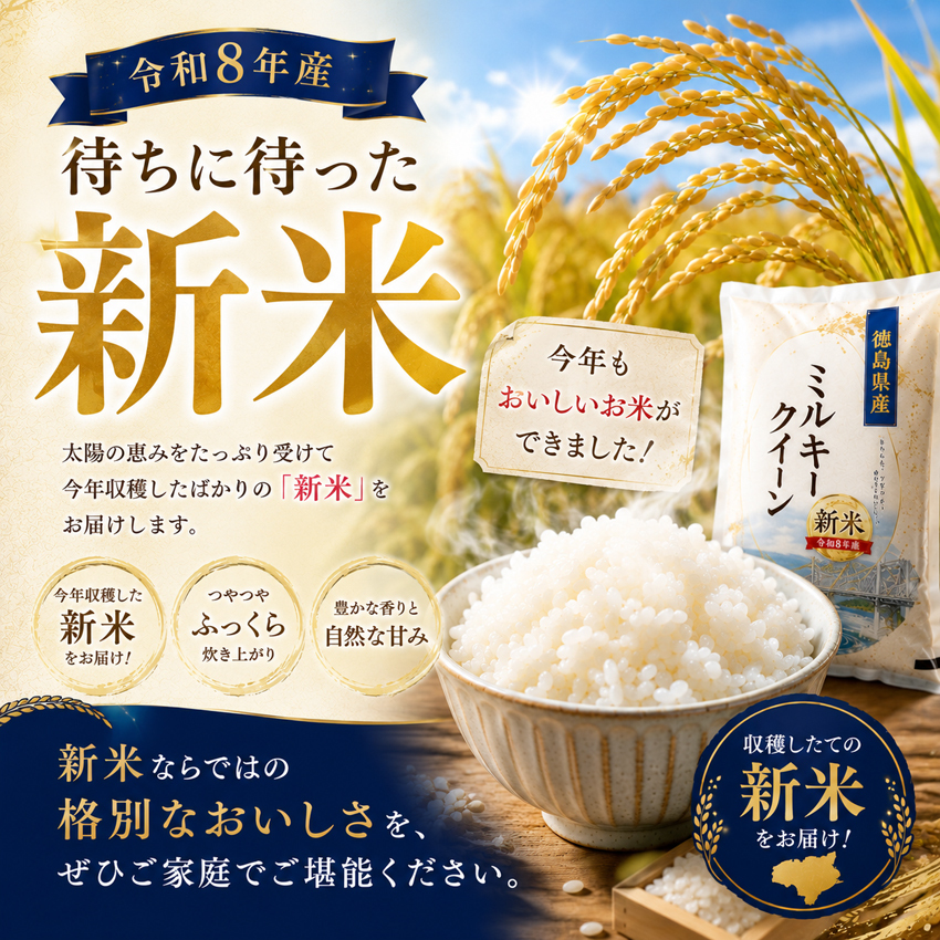 新米 令和8年産 ミルキークイーン 5kg×1袋 米 徳島県産 お米 5キロ みるきー ミルク 5キロ 白米5キロ 精米5k 精米5キロ おいしいお米 美味しい米 産地直送 お米5ｋｇ 白米 お米5きろ おこめ5ｋ 白米5キロ 精米 国産 こめ コメ ギフト おいしい 冷めてもおいしい【送料無料(一部地域除く)】