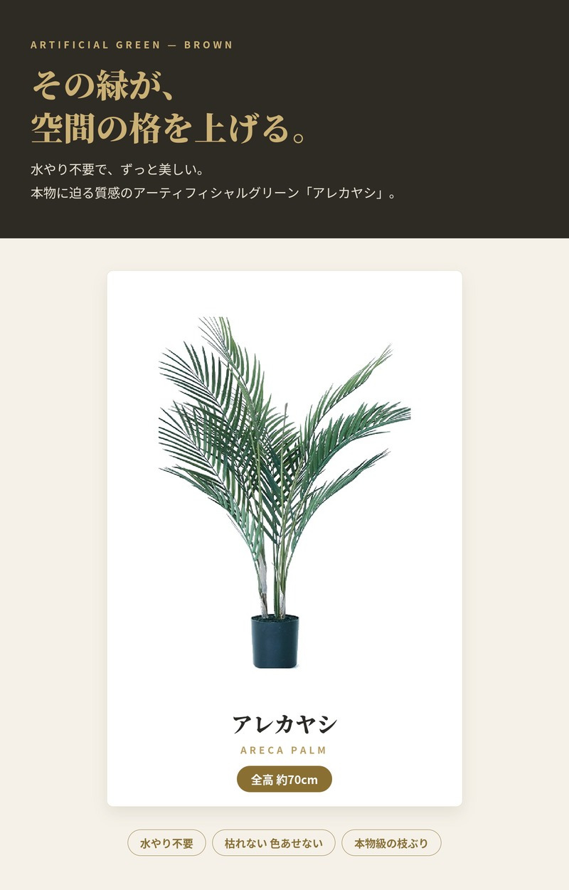 観葉植物 造花 アレカヤシ BROWN 全高約70cm 卓上・小型 フェイクグリーン 本物そっくり おしゃれ インテリア 人工観葉植物 アーティフィシャルグリーン オフィス 店舗 ホテル 開店祝い 室内 ミニ アレカパーム ヤシの木 フェイク