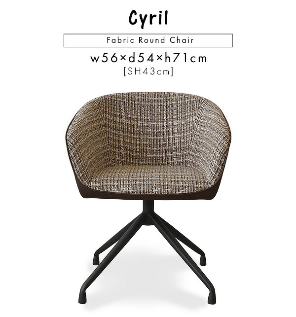 回転式 ファブリックダイニングチェア 1脚単品 Cyril 2色対応 ダイニングチェア チェア チェアー 1人掛け 一人掛け 椅子 イス いす ダイニング リビング ファブリック レザー 合皮 1脚 ひじ掛け シンプル モダン おしゃれ 新生活
