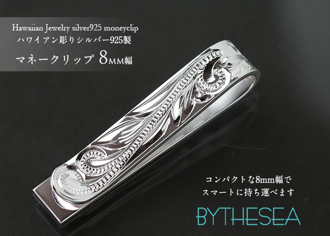 マネークリップ 幅8mm 名入れ 刻印 無料 誕生石入れ可 シルバー925 札ばさみ ハワイアンジュエリー スクロール柄 シンプル スマート会計 札入れ ブランド メンズ レディース 誕生日 プレゼント ハロウィン 【品番：SMCM102】