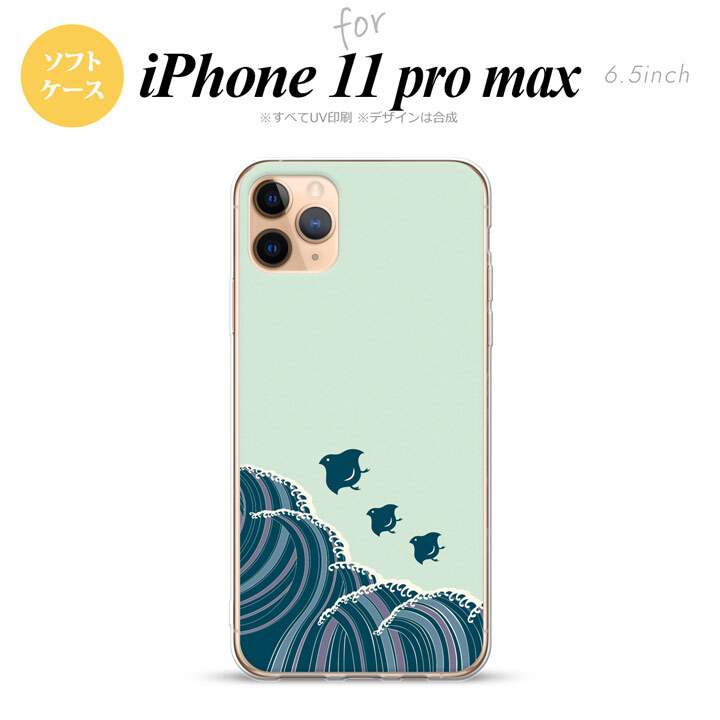 iPhone11ProMax iPhone11pro max スマホケース ソフトケース 波鳥 緑 メンズ レディース nk-i11pm-tp1732