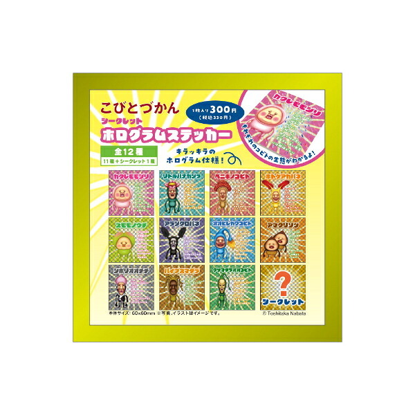 こびとづかん シークレットホログラムステッカー 全12種 コンプリートBOX 文具