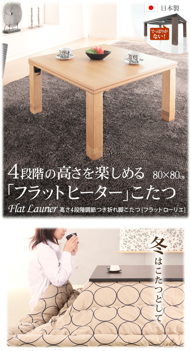 こたつ 正方形 高さ4段階調節折れ脚こたつ-フラットローリエ 80×80cm フラットヒーター 折脚 継ぎ脚 高さ調整 テーブル ローテーブル 炬燵 コタツ シンプル 天然木 木製 日本製 国産 テレワーク リモートワーク 在宅ワーク 新生活