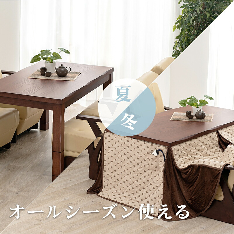 ダイニングこたつ 幅135cm 木目調 ダイニング テーブル 和風 高さ調節可 4段階 継脚 なぐり加工 天然木 山城135 [代引不可]