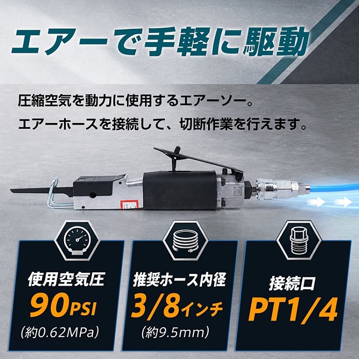 エアーソー エアソー レシプロエアーソー エアーのこぎり 軟鋼板 金属 切断工具 自動車整備 板金 架装 部品 加工 工具 道具 エア工具 DIY プロ 仕事 使いやすい ボディー加工 新発売 新商品