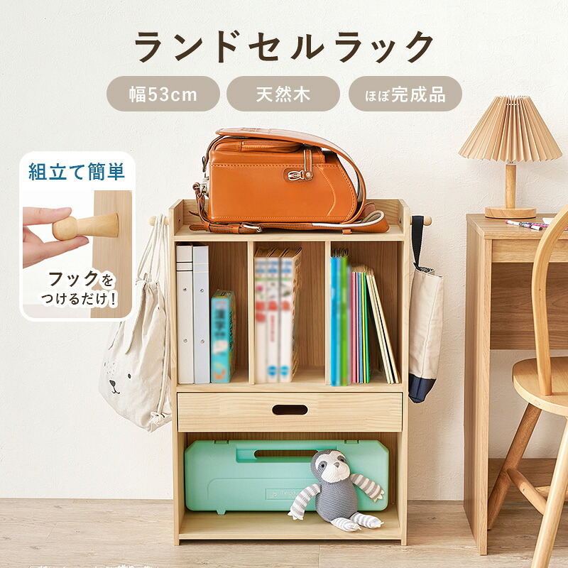 ランドセルラック ランドセル収納 ランドセル置き 学用品収納 教科書収納 本棚 キッズ収納 子供部屋 リビング学習 天然木 無塗装 A4ファイル お道具箱 フック付き 幅53 奥行29 高さ76.5cm ナチュラル 小学生 入学準備 整理整頓用 入学祝い 新生活