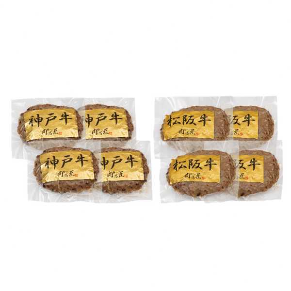 ハンバーグ ギフト 冷凍 神戸牛 松阪牛 食べ比べ 8パック セット 高級 ブランド和牛 お肉 詰め合わせ 惣菜 おかず お取り寄せ グルメ 食品 御祝 内祝 誕生日 プレゼント