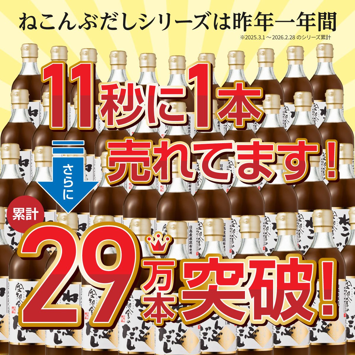 空知舎のねこんぶだし 500ml 累計販売本数29万本突破