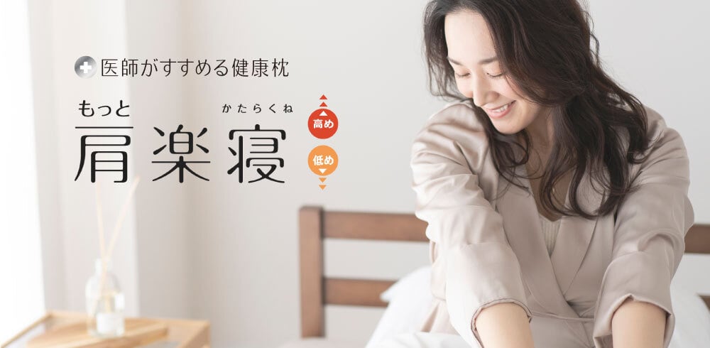 西川 医師がすすめる健康枕 もっと 肩楽寝 かたらくね 枕 まくら マクラ 肩こり 首こり ストレートネック 高め 低め パイプ枕 補充パック付き 洗える 日本製　送料無料
