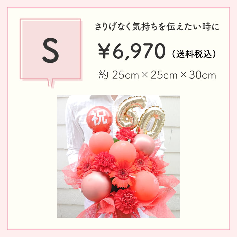 【長寿のお祝い】【年齢バルーン入り】【クール便】【Sサイズ】【送料込み】フラワーアレンジメント 慶寿 還暦 古稀 古希 喜寿 傘寿 米寿 卒寿 白寿 祝い 誕生日 お花 ギフト アレンジメント フラワー プレゼント 赤 紫 黄 白 父 母 祖父 祖母 バルーン バルーン入り