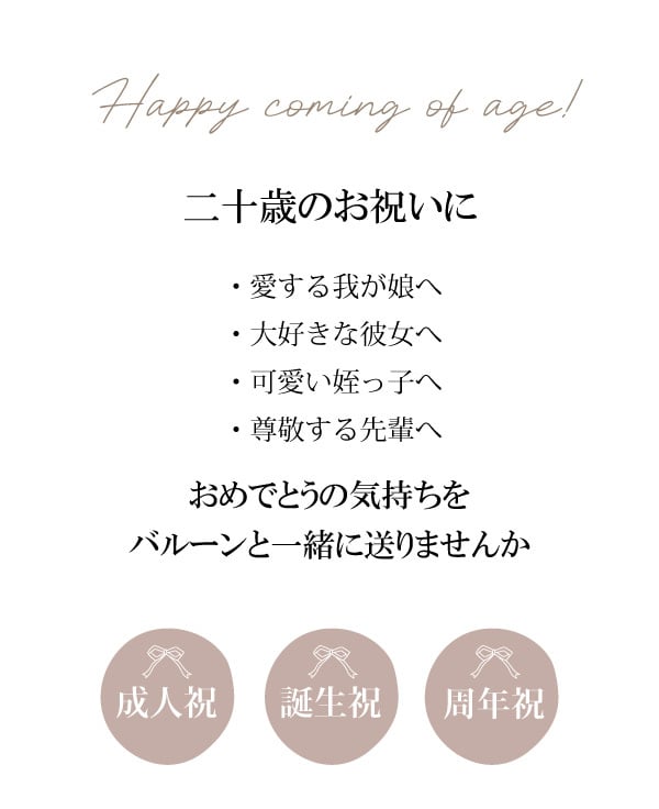リニューアル★成人式 花束 バルーン 成人の日 20歳 バルーン ブーケ お祝い 誕生日 女性　女子 おしゃれ SNS映え 2027 バルーンアレンジ くすみ ニュアンスカラー 着物に合う 大きめ 電報  成人式前撮り  誕生日 名入れ 送料無料 成人式用花束バルーン