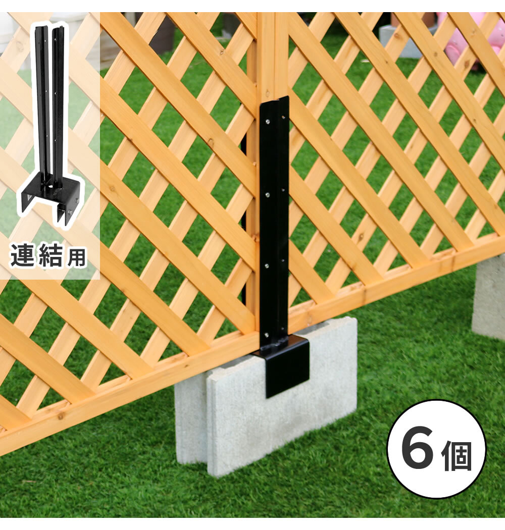 ガーデン エクステリア ラティス・フェンス固定金具 12cmブロック用 連結用6個 S-BF4512J-6P