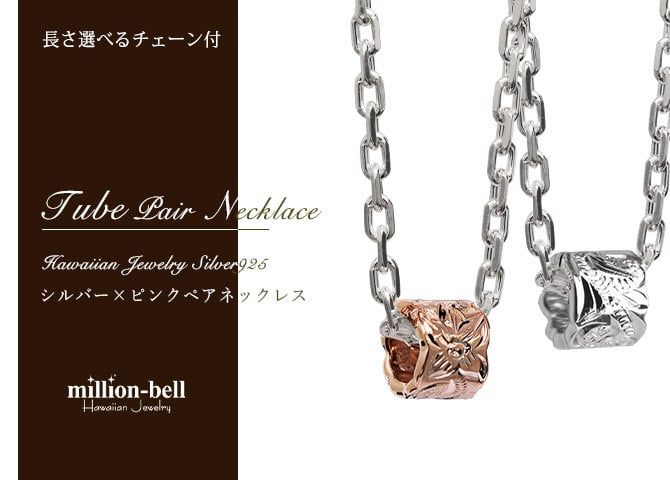 ハワイアンジュエリー ネックレス シルバー ペアネックレス 2本セット カットアウト チューブ シルバー ロジウムコーティング シルバー925 大人 友達 シンプル 長さ選べる カップル 夫婦 プレゼント ハロウィン 【品番：CG-SP3236P】
