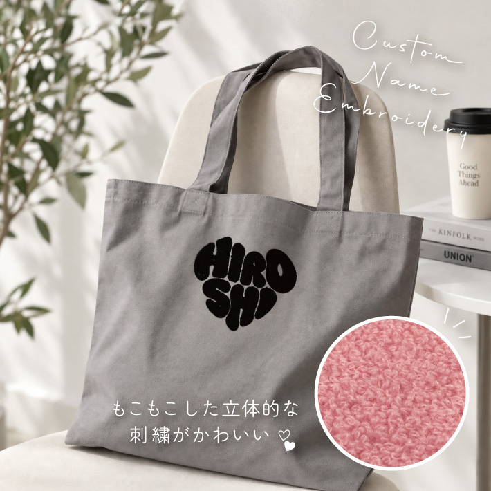 【名入れ 刺繍】もこもこ刺繍 トートバッグL《ハート型ネーム》(トート トートバッグ 名入れ オリジナル ギフト プレゼント 誕生日 通勤 通学 習い事 部活 手さげ コットン キャンバス エコバッグ シンプル かわいい A4サイズ ミニトート お母さん おばあちゃん マザーズバッグ) 