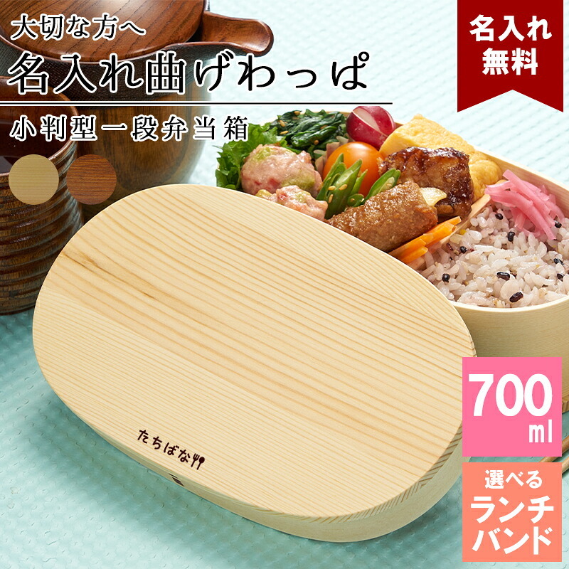 曲げわっぱ 弁当箱 名入れ 名前入り まげわっぱ わっぱ弁当箱 お弁当箱 ランチボックス 700ml 木製 1段 仕切り ランチベルト ゴムバンド セット 軽量 楕円型 おしゃれ かわいい 大人  ナチュラル 送料無料 ギフト プレゼント 父の日 男性 女性 定年 退職 卒業