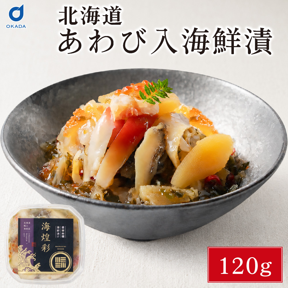 あわび入り 豪華海鮮漬 120g 北海道 松前漬け 海鮮丼 お取り寄せ グルメ ご飯のお供 おかず おつまみ 海鮮 ギフト お中元 ギフト 人気 御中元 夏ギフト 【冷凍】