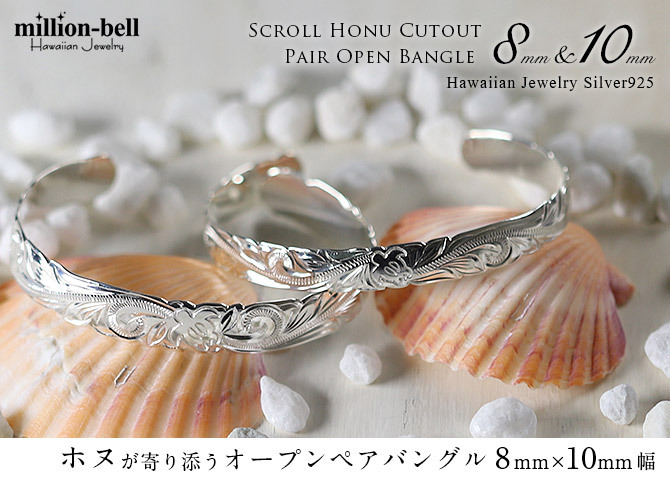 ハワイアンジュエリー バングル ハワイアンジュエリー ブレスレット ペアバングル 幅8mm＆10mm 刻印 無料 サイズが選べる オープンバングル ペア 2本セット カットアウト ホヌ シルバー925 太め カップル 夫婦 プレゼント ハロウィン 【品番：B5080-8-10P】