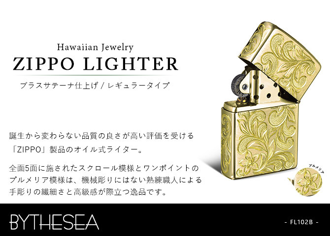 Zippo ライター ジッポライター 愛煙家 喫煙 真鍮 ブラスサテーナ #204 レギュラータイプ スクロール プルメリア 5面手彫り ハワイアンジュエリー ブランド かっこいい おしゃれ BY THE SEA バイザシー 彼氏 夫 男性 メンズ 誕生日 プレゼント ハロウィン 【品番：FL102B】