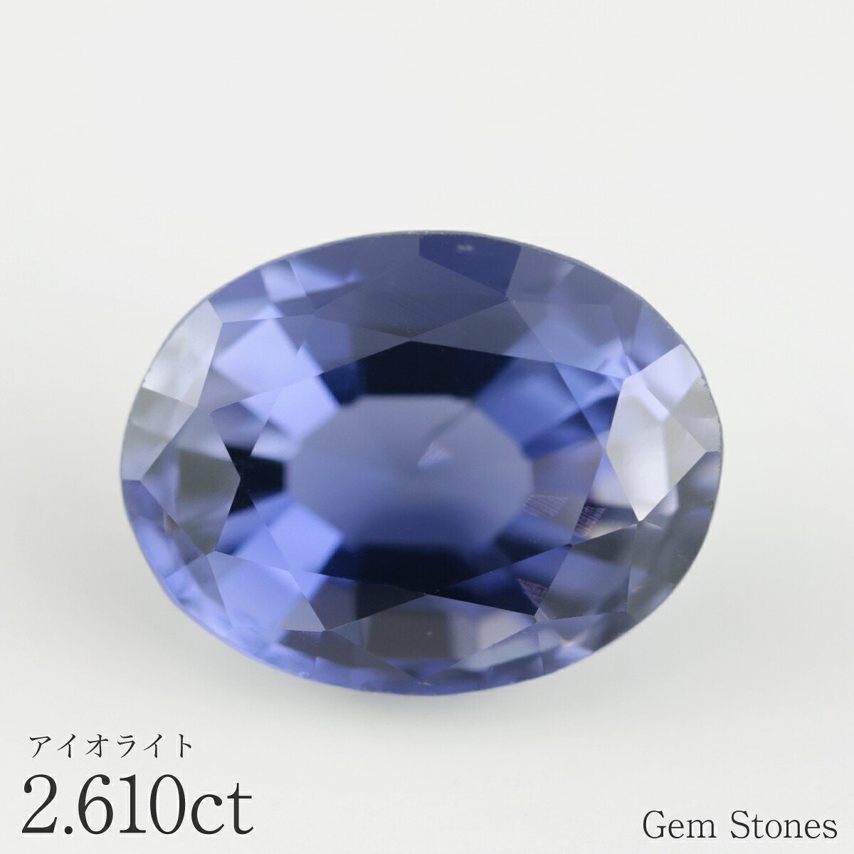 【完売致しました。】アイオライト 2.61ct ルース 宝石 裸石 コーディライト ブルー オリジナルジュエリー ギフト
