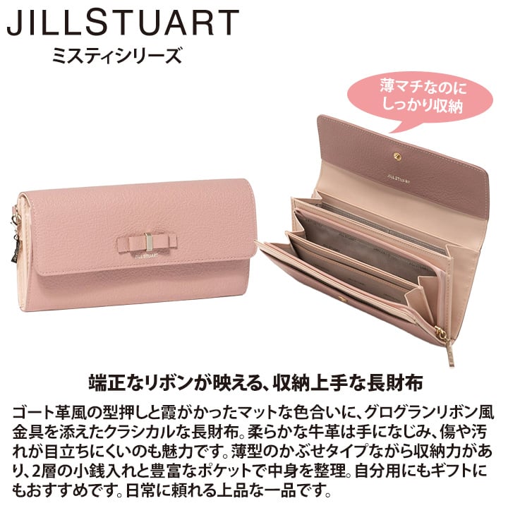 ジル スチュアート 財布 長財布 レディース 牛革 ミスティ かぶせ リボン 薄型 ギフト JILL STUART