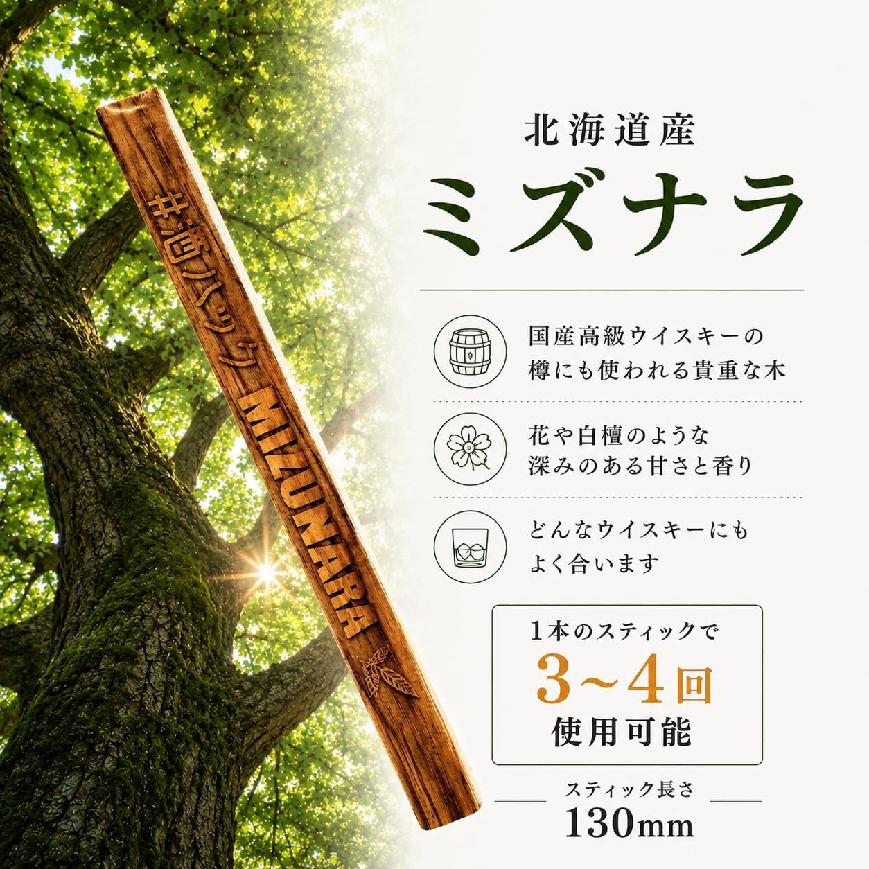 ミズナラミニボトル 北海道産銘木 ミズナラミニスティック入り 熟成体験 ウイスキー好き お酒好き 男性 プレゼント 父の日 誕生日 酒器・バー・ワイングッズ