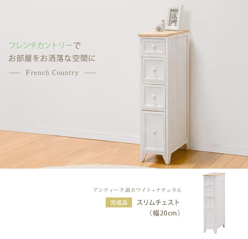 チェスト すき間収納 4段 幅20 完成品 スリム 隙間収納 取っ手 かわいい フレンチカントリー アンティーク 北欧 おしゃれ 新生活