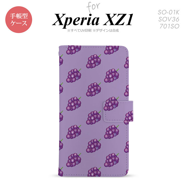 【手帳型 スマホ カバー ケース】【SO01K】【エクスペリア XZ1】手帳型 ケース SO-01K スマホ カバー Xperia XZ1 エクスペリア ぶどう・グレープ 紫 nk-004s-so01k-dr181【メール便送料無料】