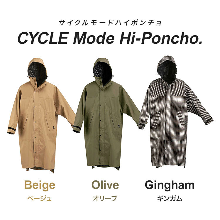 レインポンチョ 自転車 ロング 長い ポンチョ レディース メンズ おしゃれ 通勤 通学 カッパ レインウエア レインハイポンチョ 雨具 バイク 防水 軽量 7441 蒸れにくい レインコート かわいい 収納袋付き 無地 カーキ ベージュ ギンガム チェック カジメイク