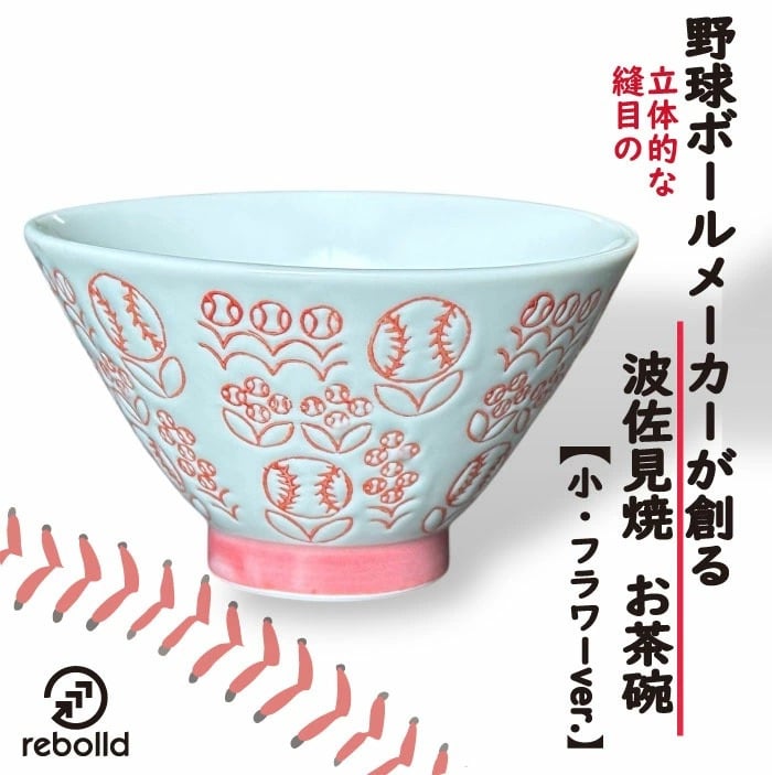 波佐見焼・野球ボールデザイン お茶碗【フラワーver.】