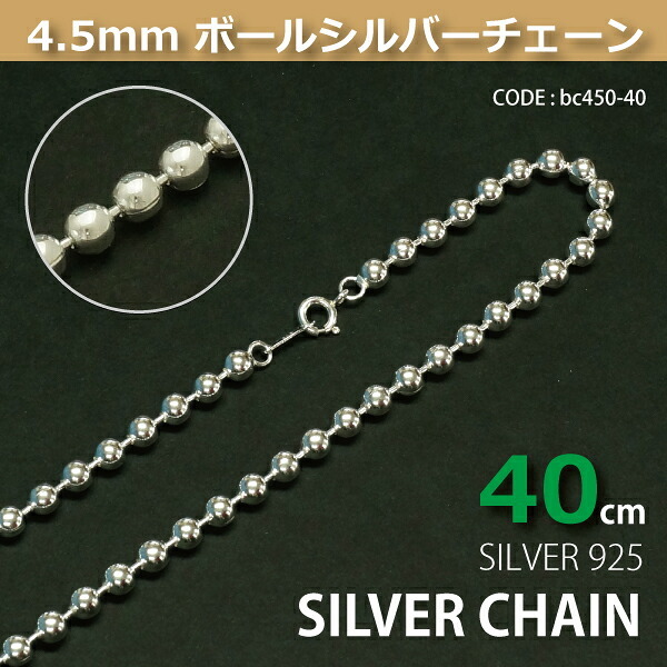 4.5mmボールシルバーチェーンSILVER925bc450-40