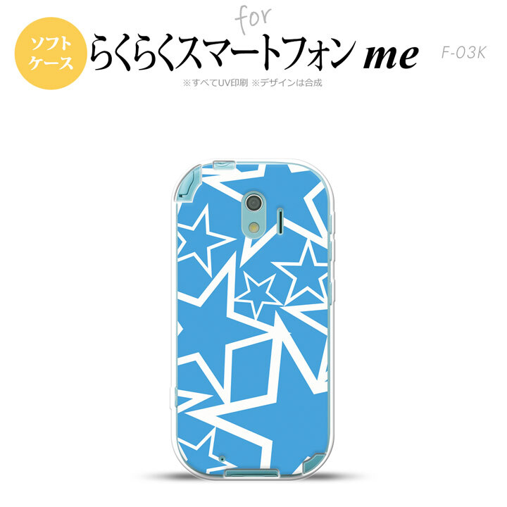 【F03K】【スマホケース/スマホカバー】F03K スマホケース らくらくスマートフォンme F-03K カバー 星 水色×白 nk-f03k-tp1119【メール便送料無料】