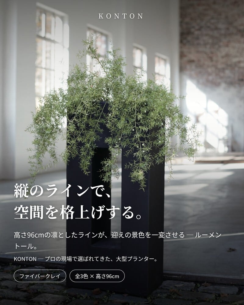 植木鉢 おしゃれ 大型 四角 角型 スクエア 縦長 細長い ルーメン トール 幅45cm 高さ96cm KONTON 鉢カバー ファイバーセメント 寒冷地対応 屋外 高級 北欧 モダン 観葉植物用 シンボルツリー 特大 玄関 ベランダ プランター グレー 黒 白