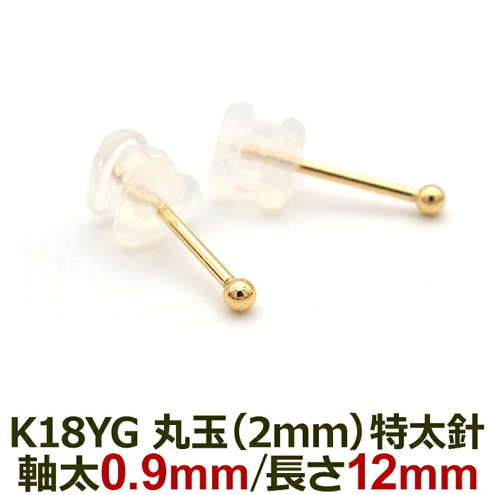 18金 セカンドピアス つけっぱなし 軸太0.9mm ロングポスト12mm 特太針 丸玉 2mm シンプル 金属アレルギー K18 YG 日本製 片耳 1個 バラ売り