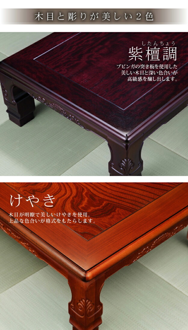 こたつ 長方形 大判サイズ 和調継脚こたつ 150x90cm 紫檀 けやき 継ぎ脚 高さ調整 テーブル ローテーブル 炬燵 高級感 家具調 天然木 木製 日本製 国産 テレワーク リモートワーク 在宅ワーク