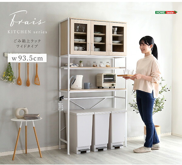 食器棚 ゴミ箱収納付き オシャレゴミ箱上ラック ワイドタイプ Frais-フレ- FRA-T3W--WOK ホワイトオーク ゴミ箱上ラック ホームテイスト ごみ キッチン 白 ホワイト 幅 90 cm：
