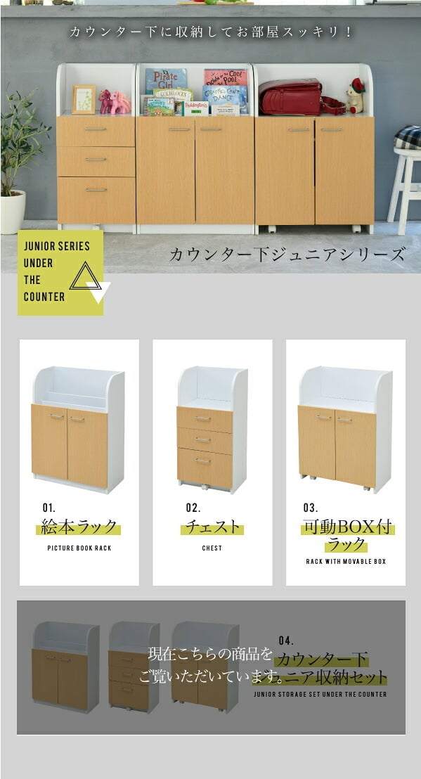 収納家具 ラック カウンター下 ジュニア 家具 セット 絵本棚 チェスト 高さ85 奥行35 絵本 引き出し 3段 動くおもちゃ箱 キャビネット キャスター リビング学習