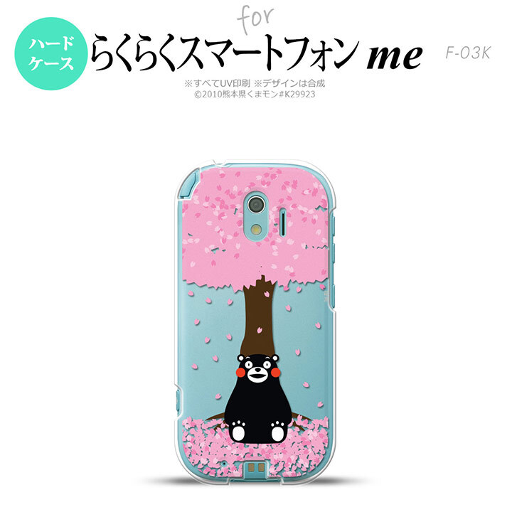【F03K】【スマホカバー/スマホケース】【メール便送料無料】くまモン F03K スマホケース らくらくスマートフォンme F-03K カバー 春 nk-f03k-km03