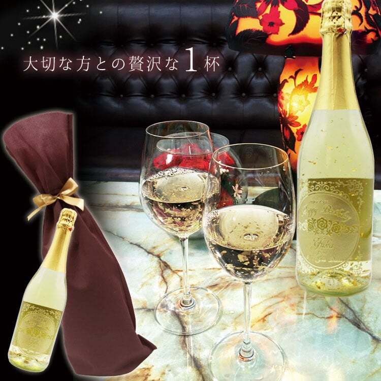 舞う金箔ボトル 金箔入りスパークリングワイン 各記念に 名入れ お酒 名前入り プレゼント ギフト 面白い センス 定年退職 還暦祝い 退職祝い 男性 女性 お祝い 古希 喜寿 傘寿 米寿 卒寿 白寿 百寿 敬老の日
