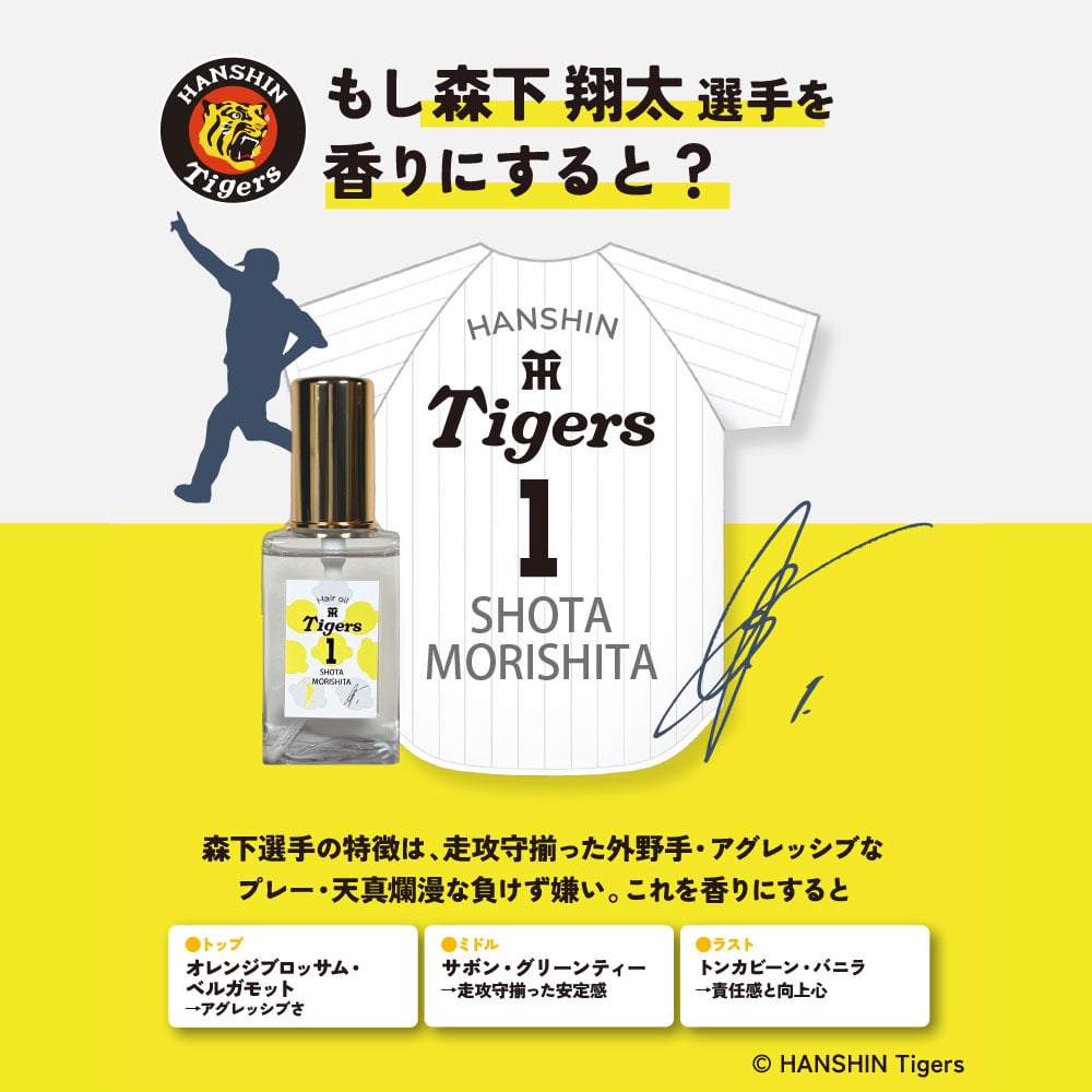 阪神タイガース ヘアオイル ＃1 森下翔太 選手