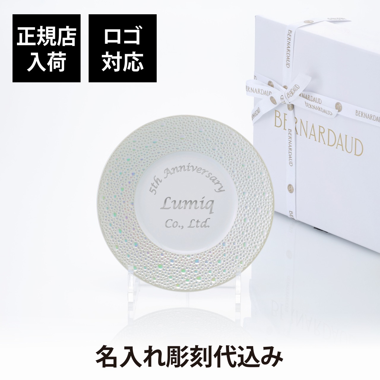 BERNARDAUD ベルナルド エキュムパール パンプレート 16cm 単品 名入れ彫刻代込み 名前 彫刻 刻印 プレゼント ギフト 記念日 高級 ブランド 開店祝 新築祝 誕生日 お皿 プレート インテリア パン皿 記念プレート